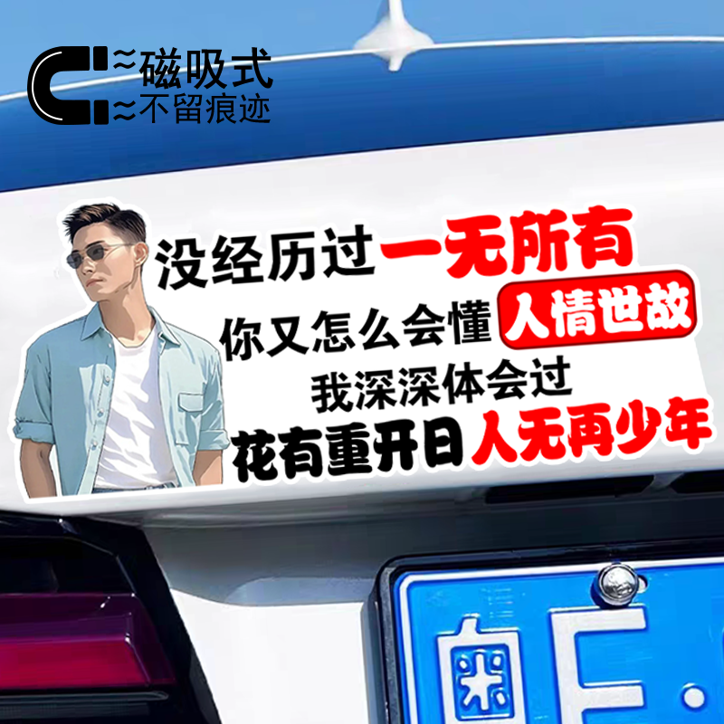 花有重开日人无再少年创意文字车身装饰改装反光磁性车贴