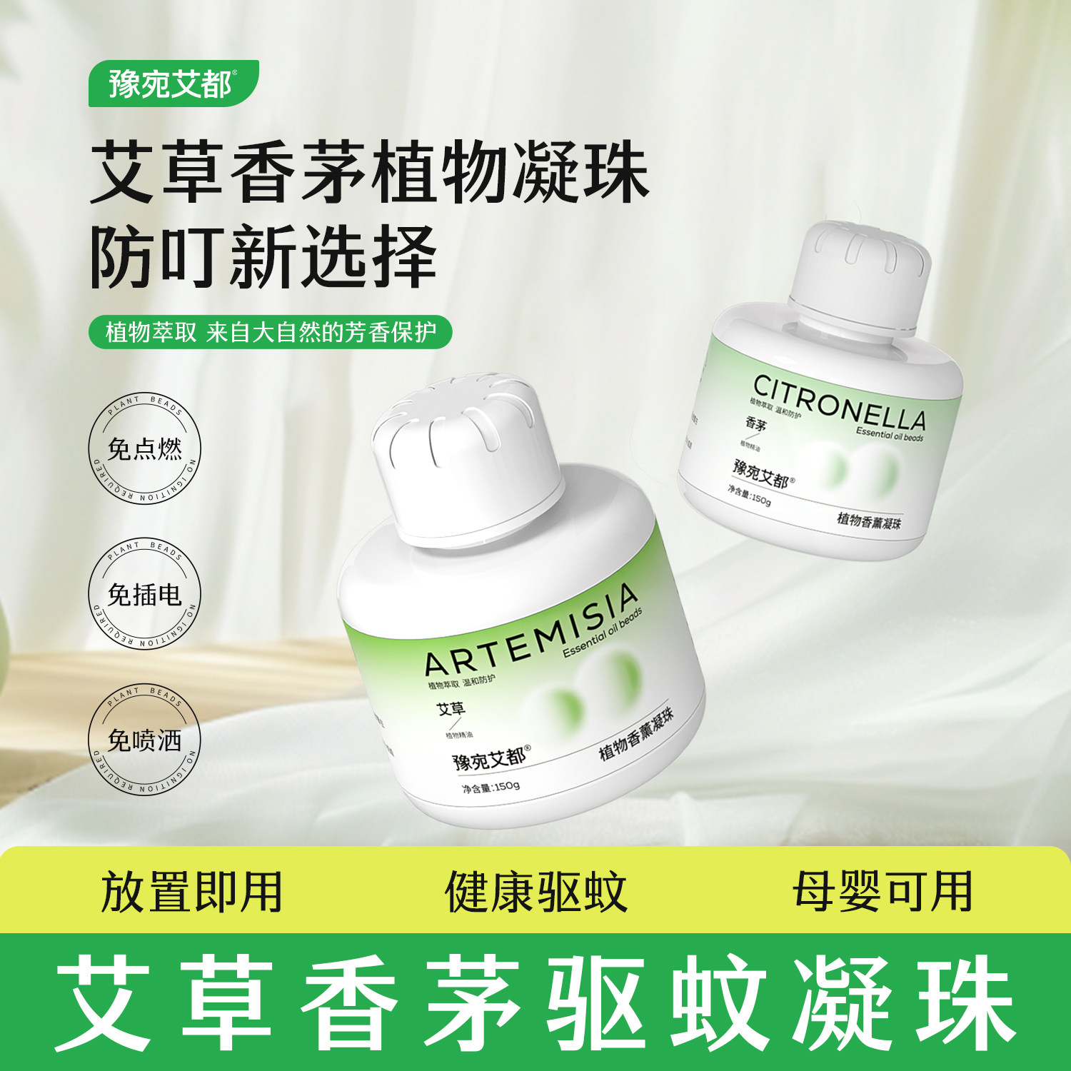 【驱蚊神器】艾草香茅驱蚊凝珠