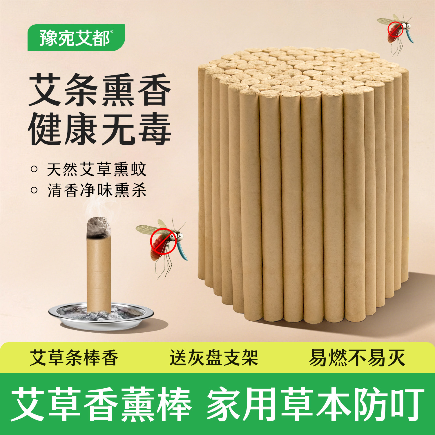 豫宛艾都天然艾草香蚊棒家用防叮