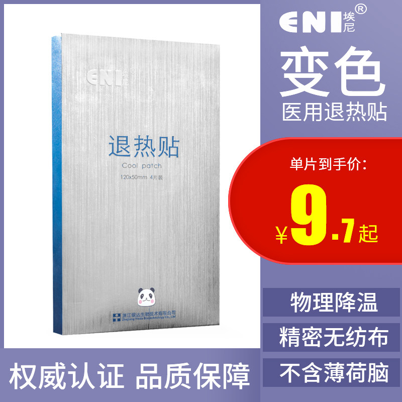 埃尼退热贴儿童退烧贴医用婴幼儿冷敷发烧物理降温冰冰贴变色退热