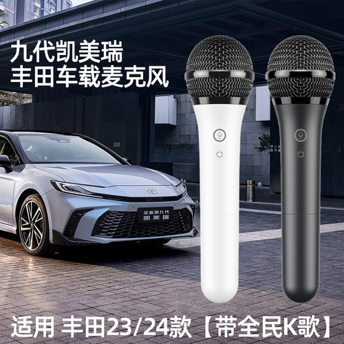天籁k歌无线麦克风MM-9D适用丰田雷凌格瑞维亚塞纳九代凯美瑞车载