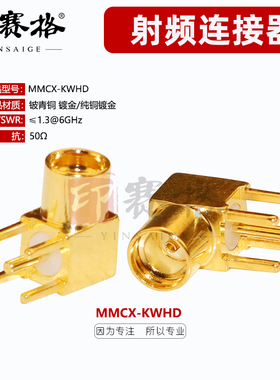 MMCX-KWHD一体款弯母座 不脱落款MMCX-KWE焊PCB板MMCX母座