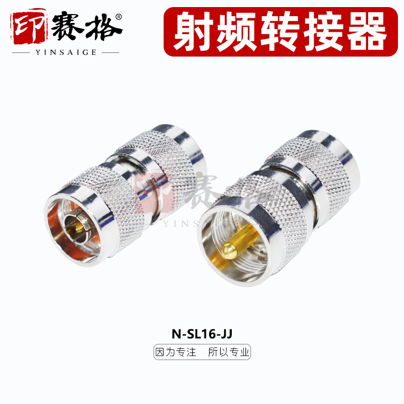转换接头 M公头(UHF/SL16)转N型公头 SL16公转SL16母 N-SL16-JJ