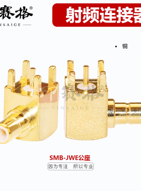 SMB-JWHD弯公座焊接PCB板90度 SMB公头内针smb-jwe座子