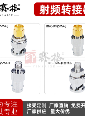 高品质BNC转SMA转接器BNC-SMA-JJ-JK-KK互转6GHZ硬金款灌胶Q9-SMA