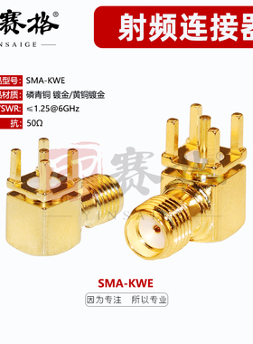 SMA-KWHD弯母座高品质加厚镀金测试款 SMA-KWE焊PCB板五脚母座