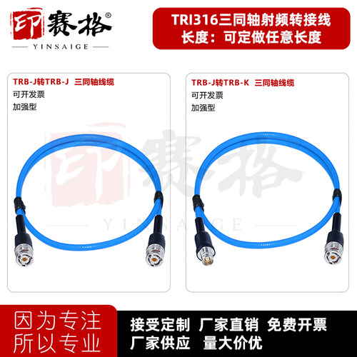 印赛格TRB公头转接线三同轴公头