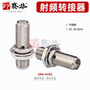 26.5GHZ低驻波防水款 SMA母转母固定面板 KKYG不锈钢转接器 SMA