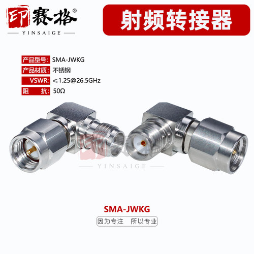 印赛格SMA-KJWG公转母90度转接器