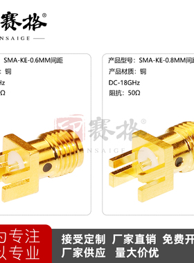 SMA-KE小偏脚0.6MM/0.8MM小间距连接器18GHZ高频母座焊PCB板短针