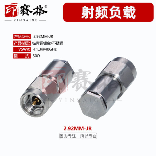 2.92MM公头负载毫米波50欧姆电阻40GHZ不锈钢LOAD 2.92MM-JR 2W