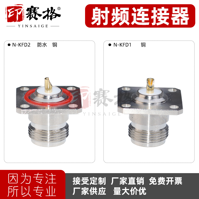 印赛格射频连接器N-KF母座防水