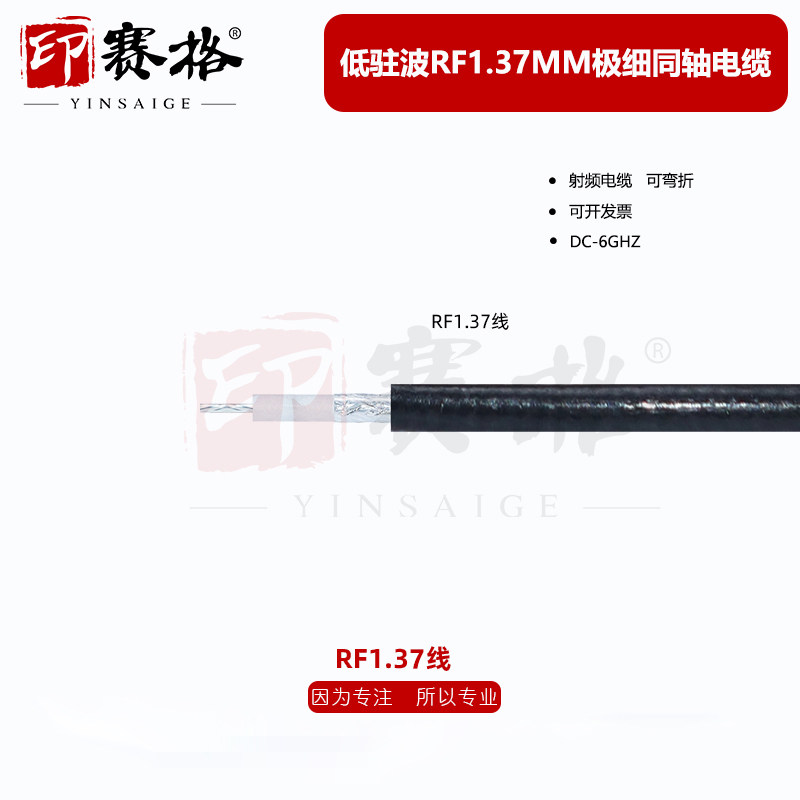 射频同轴电缆RF1.37MM细同轴线6GHZ 50欧阻抗可接电缆高温镀银