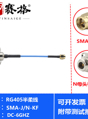 sma转N母连接线 RG405半柔线 SMA-J公头转N-KF四孔方板固定转接线