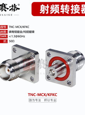 TNC母转MCX母头方板四孔防水法兰转接器面板安装GPS专用tnc转mcx