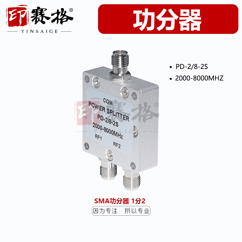 印赛格SMA功率分配器一分二