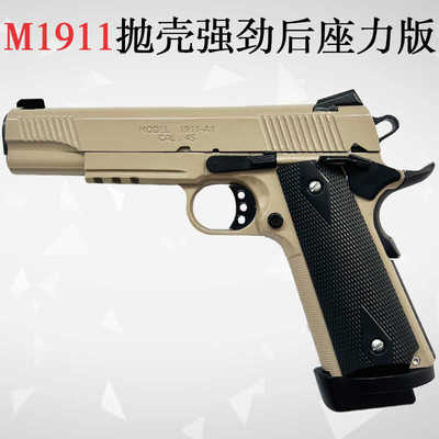 东南重工柯尔特M1911抛壳连发竞技强后座力激光手枪玩具模型