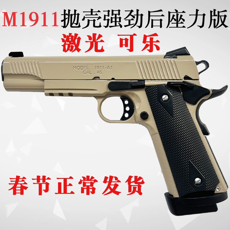 东南重工柯尔特M1911抛壳连发竞技强后座力激光手枪玩具模型图片