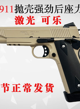 东南重工柯尔特M1911抛壳连发竞技强后座力激光手枪玩具模型