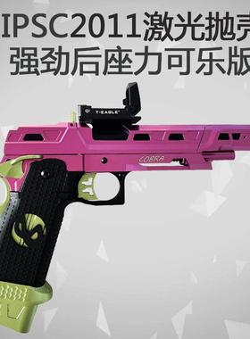 东南重工IPSC2011抛壳激光半自动连发玩具枪模型