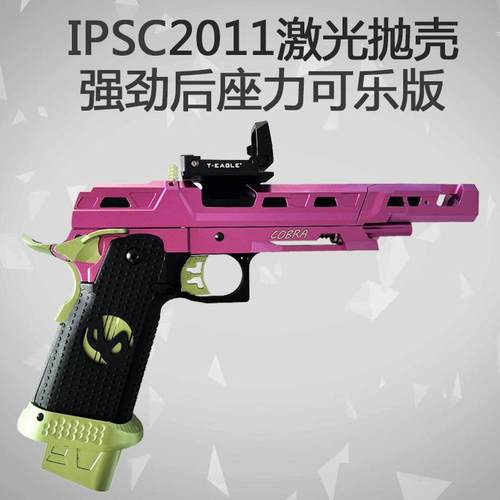东南重工IPSC2011抛壳激光半自动连发玩具枪模型