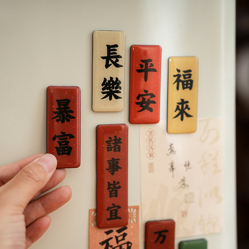 新中式祝福文字冰箱贴