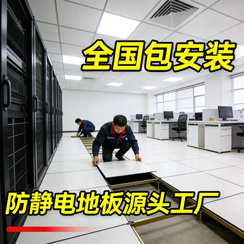 防静电地板厂家60起/平方