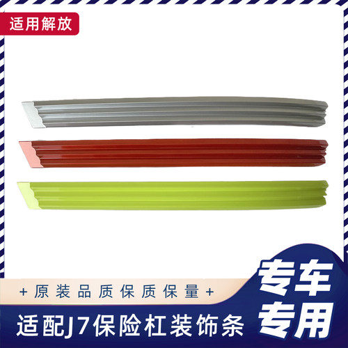 适用解放J7保险杠波浪装饰条J7大灯眼眉杠上小饰条原厂货车配件