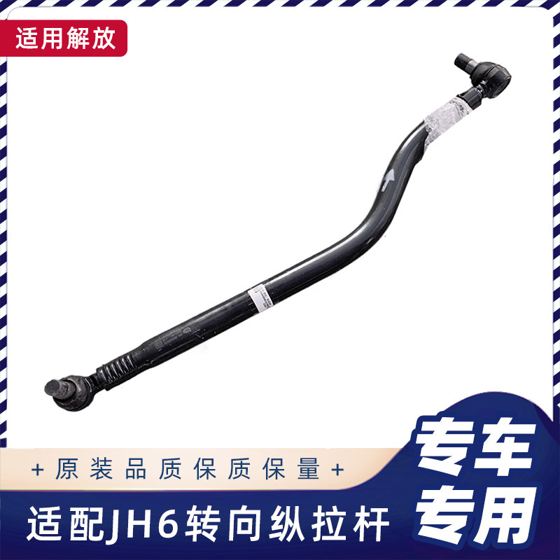 解放JH6转向纵拉杆原厂