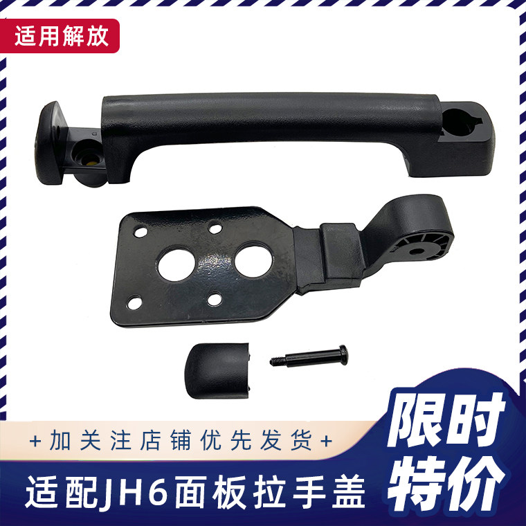 解放JH6前面板拉手合页原厂
