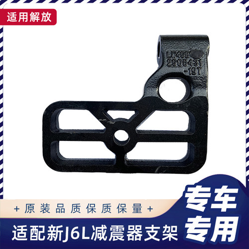 解放新J6L前减震器支架原厂