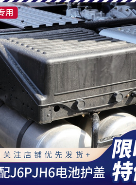 适配解放新J6P电池盖JH6电瓶保护盖新款悍V蓄电池罩货车原厂配件