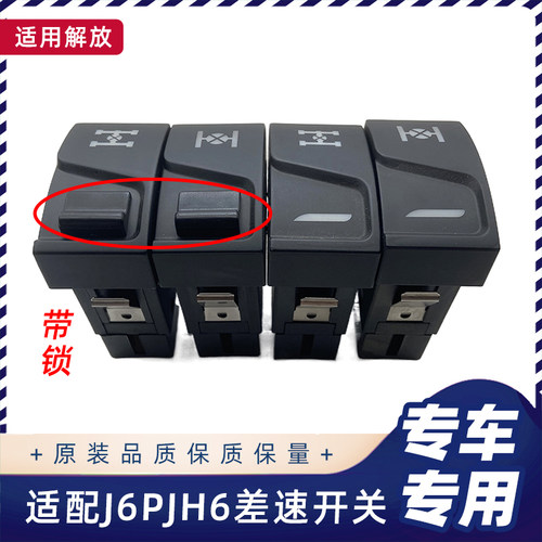 适用解放JH6新J6P差速锁开关驾驶室工作台轴间轮间差速器改装淋水