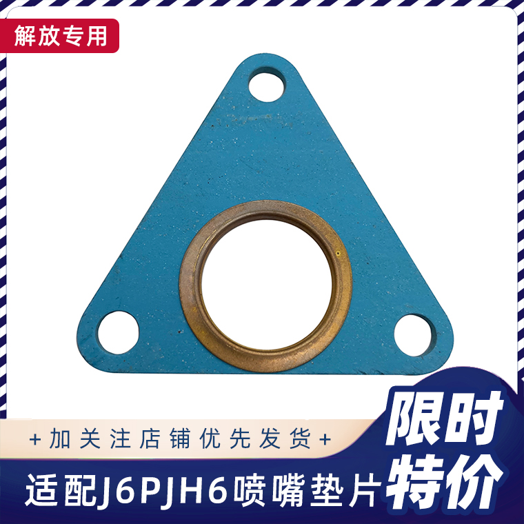 喷嘴垫片解放J6PJH6J6L配件