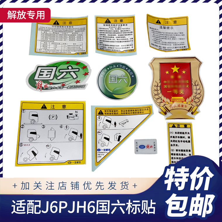 J6P国六空调帖纸JH6车贴