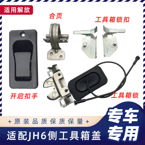 解放JH6工具箱锁钩卡扣扣手合页