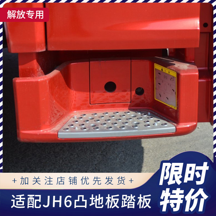 解放JH6凸地板上车踏板护罩原厂