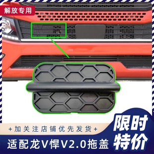 适配一汽青岛解放悍v2.0 龙v2.0 龙vh2.0 拖车勾盖保险杠堵盖原厂