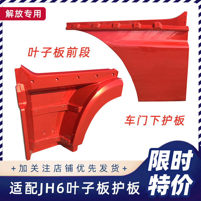 适用青岛解放JH6叶子板前段jh6翼子板上车脚踏板车门护板货车配件,汽车零部件/养护/美容/维保,轮眉,淘宝优惠券,粉丝福利购,淘宝优惠卷