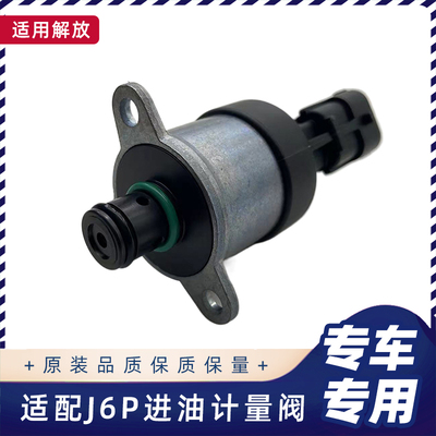 适配解放J6PJH6高压共轨计量单元