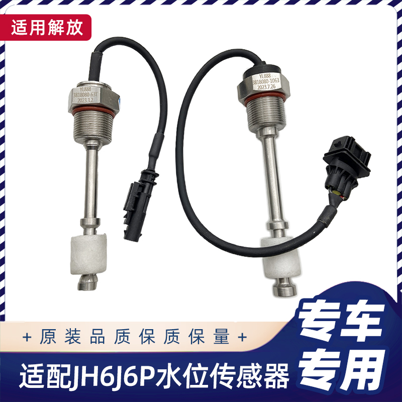 解放JH6J6P水位传感器原厂