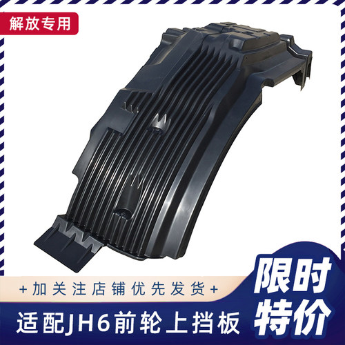 解放JH6前轮上挡泥板方向轮内衬