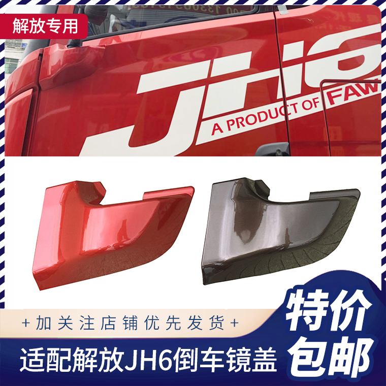 解放JH6倒车镜盖原厂配件
