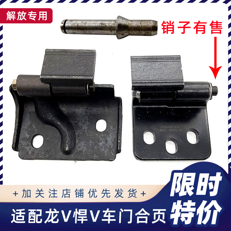 解放龙V焊V天V车门合页原厂