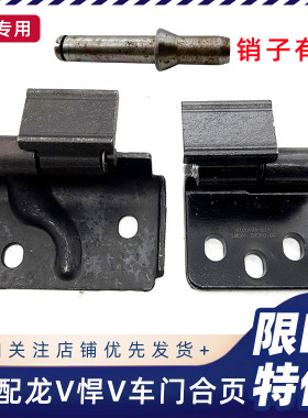 解放龙V焊V天V车门合页原厂
