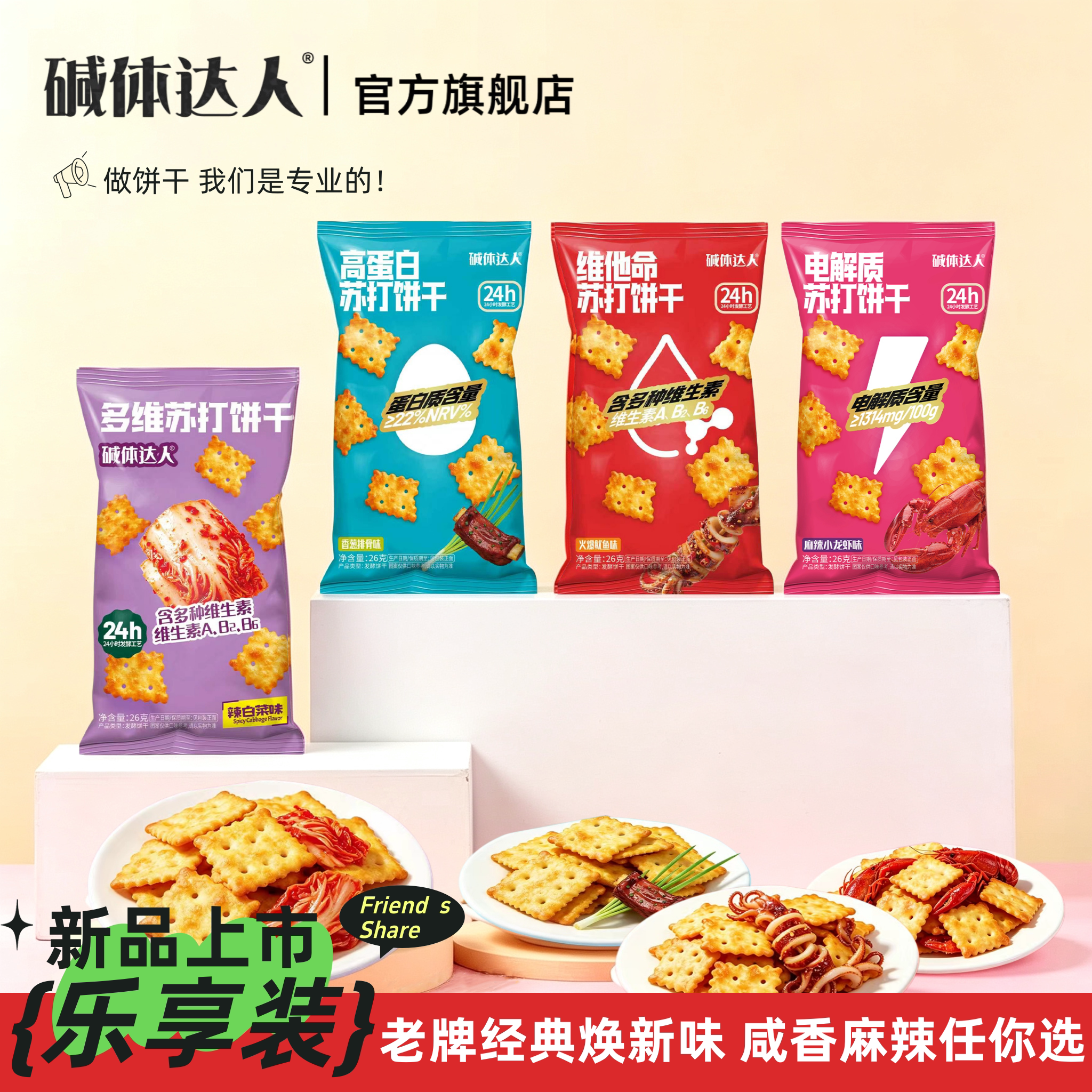 碱体达人亲朋乐享装苏打饼干多味