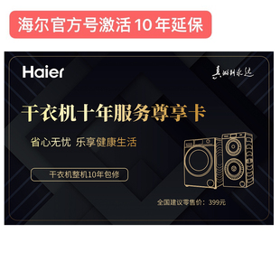 海尔统帅卡萨帝官方干衣机洗衣机整机10年延保卡大家电十年保修卡