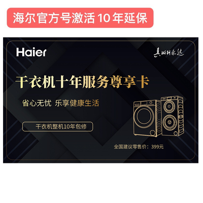 洗衣机海尔整机十年延保卡