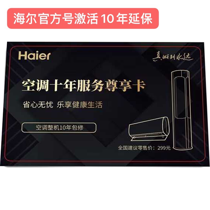 海尔卡萨帝统帅官方家用空调整机10年延保卡尊享大家电十年保修卡