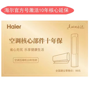 海尔统帅卡萨帝空调10年核心部件延保卡十年保修卡
